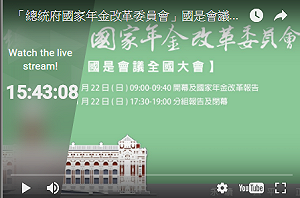 年金改革大會報告  8成5民眾挺改革