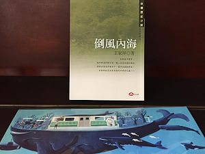 漫長的等待——《倒風內海》
