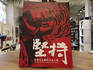 高雄的轉型正義：《堅持，後勁反五輕的未竟之路》