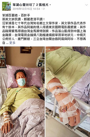 急診虛弱中的汪笨湖 不忘向蔡總統喊話