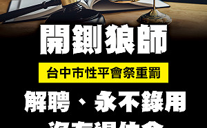 台中狼師再爆第四案 中市府併案移送檢方偵辦