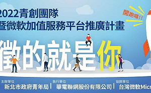 新北寶高數位基地招募雲端服務新創團隊