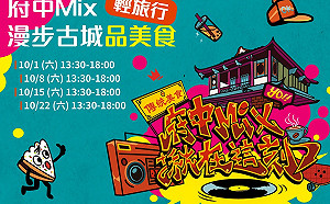 漫遊新北府中雙重享受 品美食、消費抽好禮