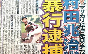 機場施暴？上古神獸村田兆治遭逮捕