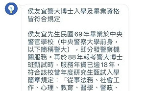 侯友宜博士學歷成羅生門？侯辦重申聲明出自警大 內容百分之百正確