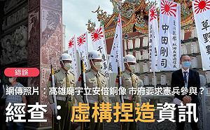 網傳高雄廟宇立安倍銅像竟派憲兵協勤？事實查核：錯誤訊息