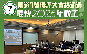 終結10年停滯！陳其邁上任大突破 國7環評通過預計114年動工