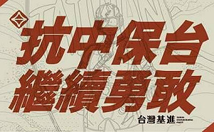 表達台灣人不滿與無懼  台灣基進10/1小琉球外海燒五星旗