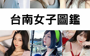 郭鬼鬼曬火辣版「台南女子圖鑑」！萬人讚爆：想飄向南方