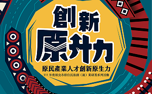 原民產業人才研習 提升新北文化原生力量
