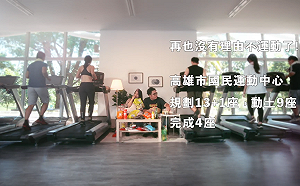 從客廳穿越到運動中心！兩年拚14座 高雄人沒理由不運動