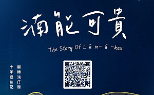 《湳能可貴》全紀錄 電子書創意翻轉新北板橋母親之河蛻變