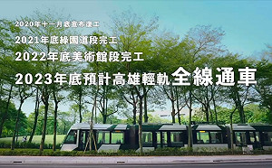 (影)輕軌就應該是圓的！高市府力拚2023環狀輕軌成圓