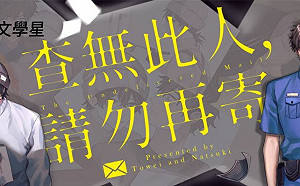 懸疑新作品！文學星推《查無此人》