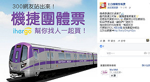 嫌機捷票價高  知名團購網揪團買5折定期票