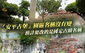 「安平古堡」改名「熱蘭遮堡」！？文化部這麼說…