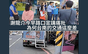 謝龍介宣講批台南交通差 回頭發現自家宣傳車「違停」在一旁！