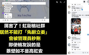 學中共？高虹安後援會爆言論審查刪「先辭立委」