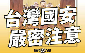 中共20大明召開 時力提3點呼籲 要國安單位密切注意