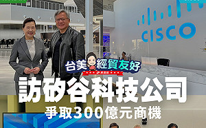 王美花率團訪美國矽谷 會面多家科技大廠 吸引超300億元投資