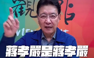 管仁健觀點》趙少康為何罵蔣萬安祖母「烈女不更二夫」？