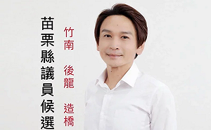 苗縣議員參選人劉治竑酒駕入監 中選會不予公告為候選人