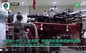 中國「人造太陽」取得突破性發展 可控核聚變裝置運行刷新紀錄