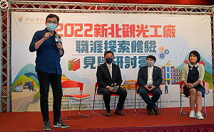 新北觀光工廠揪好學！首推陪伴全齡學子 一同探索職涯世界