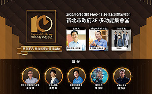 時刻不凡．新北影響力論壇10/30登場 用生命故事影響更多生命