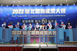 新北4年招商成果展 結合硬基礎及軟實力