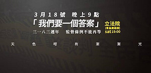 太陽花學運3週年！林飛帆號召「要一個答案！」晚會