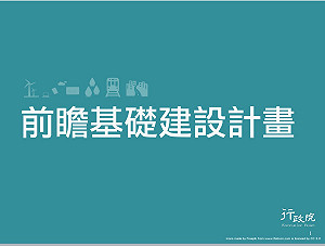 18張圖看懂前瞻計劃 《綠數水道鄉》預算分布