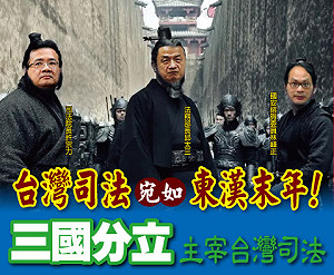 台灣司法三國演義 正上演