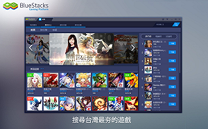 BlueStacks大躍進  視窗切換多款遊戲可同時玩