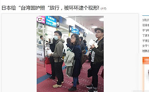 日本放行「台灣國」護照 中國官媒不爽PO連環圖