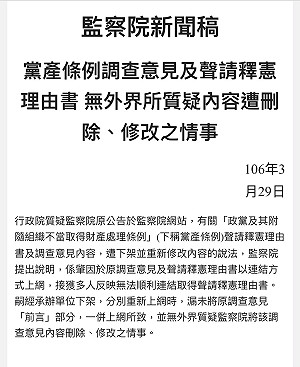 竄改黨產條例調查內容?  監察院發聲明稿否認