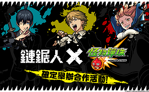 《怪物彈珠》迎接九週年！《鏈鋸人》合作活動登場