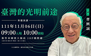 曹興誠11/6新竹談「台灣的光明前途」 柯建銘.沈慧虹與會
