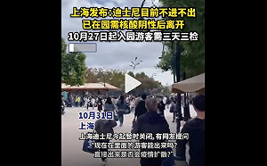 上海迪士尼31日無預警關閉 遊客核酸篩陰才准出園回家