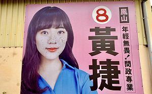 超針對！被檳榔汁噴「整臉都是」 黃捷競選海報遭污損網友心疼
