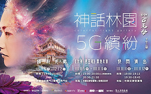 新北林家花園2022「神話林園5G繽紛」光環境展演