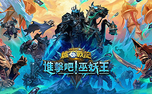 巫妖王率不死大軍來襲！《爐石戰記》推新資料片與新職業