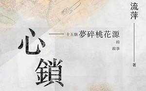 書摘》走在遍布謊言的當下中國 這是一位外省二代中國夢碎的故事…