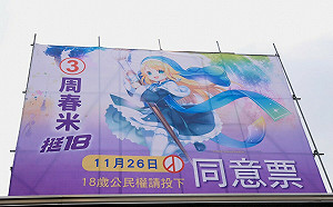 競總掛出動漫看板  周春米：挺18歲公民權