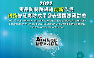 高雄2022毒品防制跨網絡創新作為--科技智慧毒防成果發表暨國際研討會4日登場