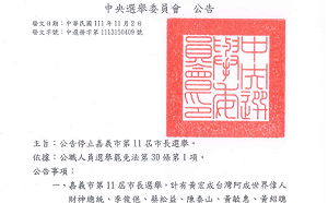 中選會公告停止嘉義市第11屆市長選舉 重行投票日由委員會決定