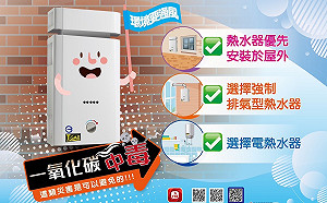 新北消防局提醒：熱水器型式安裝錯誤會要命