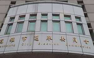 高雄市選委會依候選人意願調查結果 秉持公正立場辦好選務