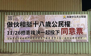 高雄學生民主聯盟：終於掛上屬於我們的18歲公民權看板！