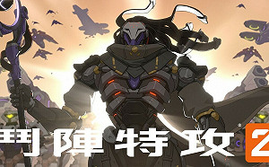 《鬥陣特攻2》新英雄揭曉！拉瑪塔即將加入肉盾型英雄陣容